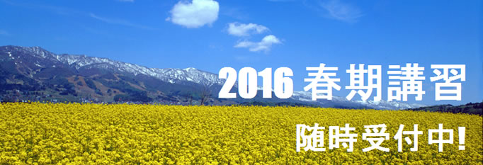 2016春期講習随時受付中！