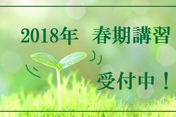 2018春期講習随時受付中!