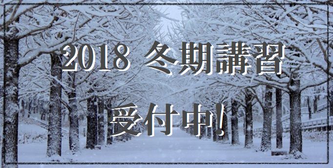 2018冬期講習