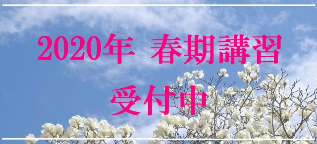 2020春期講習