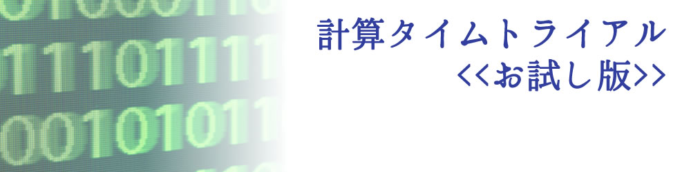 計算タイムトライアル