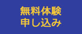 無料体験申込