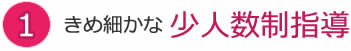 きめ細かな少人数制指導