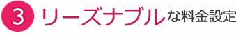 リーズナブルな料金設定