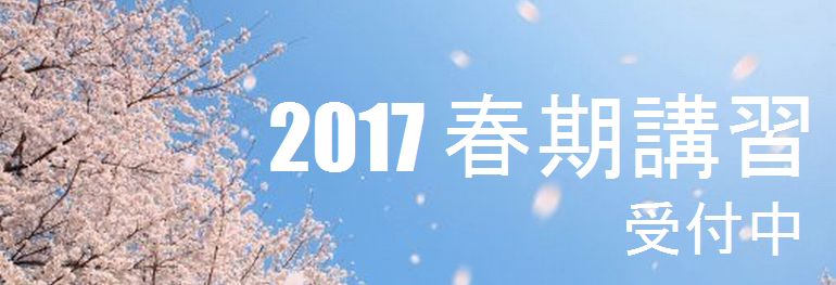 2017春期講習随時受付中！