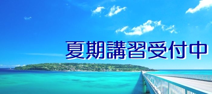 2024夏期講習