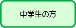 中学生診断チェック