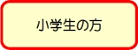 小学生診断チェック