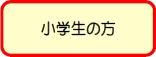 小学生診断チェック