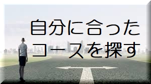 コースを探す