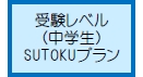 受験レベル（中学生）SUTOKUプラン