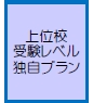 上位校受験レベル（高校生）独自プラン