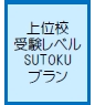 上位校受験レベル（高校生）SUTOKUプラン