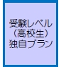 受験レベル（高校生）独自プラン