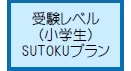 受験レベル（小学生）SUTOKUプラン