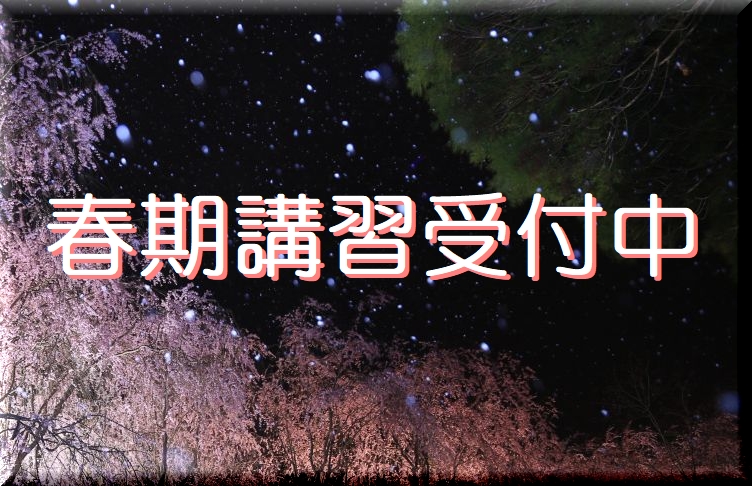 2025年春期講習