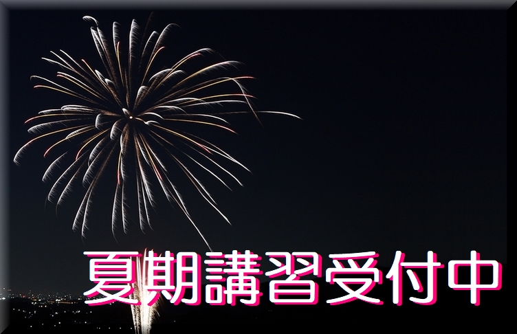 2025年夏期講習