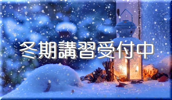 2023冬期講習受付中